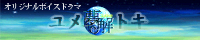 yumebana_01.jpg